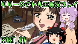 【VOICEROID実況】リリーのアトリエpart47
