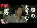 【実況】はじめての龍が如く Part10【龍が如く 極】