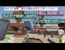 [HELL ROAD VR] 後編　道なき道を走るトリガーハッピー VOICEVOX実況