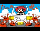 カニの呪い(五泉菜摘) / 重音テトSVカバー