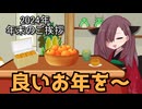 2024年　年末のご挨拶 【UTAU劇場…？】