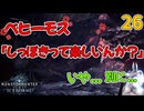 ワイルズ出るまでベヒーモスをしばきまくる。26