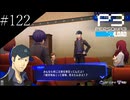 〔ペルソナ3 リロード〕青年、ペルソナを覚醒させる　part122