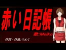 【MEIKO】赤い日記帳【カバー曲】
