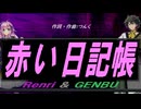 【GENBU&Renri】赤い日記帳【カバー曲】