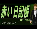 【TONIO】赤い日記帳【カバー曲】