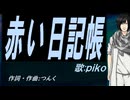 【PIKO】赤い日記帳【カバー曲】