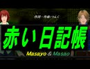 【Masayo＆Masao】赤い日記帳【カバー曲】