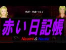 【Naomi＆Naoki】赤い日記帳【カバー曲】