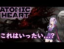 【Atomic Heart】無機質! エネルギッシュ! ! 粛清！！！ #24 【琴葉姉妹、結月ゆかりのボイロ実況】