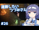【Noita】ノイタで連勝したいつづみさん #26