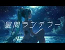 星間ランデブー feat.初音ミク／ぱいなぽP