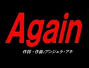 Ａｇａｉｎ