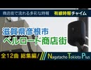 【全曲総集編】滋賀県彦根市ベルロード商店街 - 有線時報チャイム