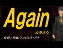 【ニコカラ】Ａｇａｉｎ【off vocal】】