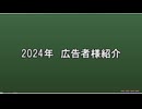 2024年広告者様紹介