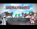 【splatoon3】INKWAVEを戦い抜いたアオイ【A.I.VOICE実況プレイ】