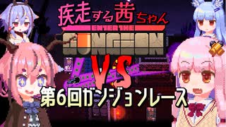 【Enter the Gungeon】疾走する茜ちゃんと鳴花　第6回ガンジョンレース編