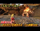 パルワールド　採掘オススメ　ボルカノンを捕まえる　パル図鑑０８８　＃１１３　【Palworld】