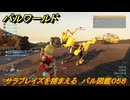 パルワールド　サラブレイズを捕まえる　パル図鑑０５８　＃１１４　【Palworld】