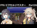 【FF6ピクセルリマスター】普通にプレイPart26【春日部つむぎ】【宮舞モカ】