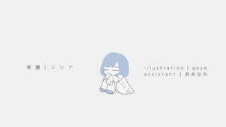常盤 / ユシナfeat.初音ミクDark