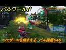 パルワールド　フェザーロを捕まえる　パル図鑑０４８　＃１２０　【Palworld】