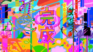 完成