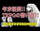 【恐怖】年末恒例！TRPGの怖い話！！！【TRPG】:173回