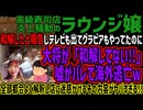 【ラウンジ嬢】和解したと報告しテレビも出てグラビアもやってたのに大将が「和解してない!!」嘘がバレて海外逃亡w 全部都合よく解釈し店に迷惑かけるその内容がヤバすぎる!!
