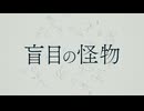 盲目の怪物/ひらぎ　covered by miip