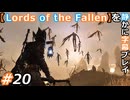 【Lords of the Fallen】を静かに字幕プレイ#20 18000扉の先【初見／字幕プレイ動画】
