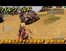 パルワールド　金属鉱石おすすめ採掘場所　彩蝶の森南　＃１２４　【Palworld】