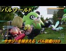 パルワールド　ササゾーを捕まえる　パル図鑑０３３　＃１２６　【Palworld】