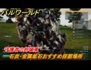 パルワールド　石炭・金属鉱石おすすめ採掘場所　守護者の封域東　＃１２８　【Palworld】