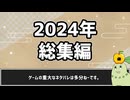 【2024年】総集編【TOWER of HANOI、Type & Hope!!、断片思想 etc.】