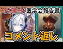 【クソカード医学会報告書外伝】コメント返し【遊戯王マスターデュエル】