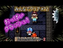 みんなでクリア＃72【マリオメーカー2】
