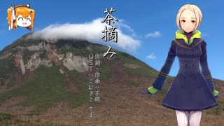 【無地歌】茶摘み【UTAUカバー】