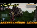 パルワールド　金属鉱石おすすめ採掘場所　花兎山山頂　＃１２９　【Palworld】