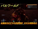 パルワールド　金属鉱石おすすめ採掘場所　古代文明跡地北　＃１３０　【Palworld】
