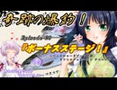 ゆかりさんと往く 自由季行 EP.20『ボーナスステージ ～フィッシャーリゾート庄原 リフレッシュオープンチャレンジ～』