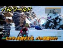 パルワールド　ヒエティを捕まえる　パル図鑑０９１　＃１３４　【Palworld】