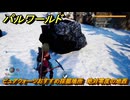 パルワールド　ピュアクォーツおすすめ採掘場所　絶対零度の地西　＃１３６　【Palworld】