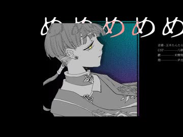 初音ミク】めめめめめ【オリジナル曲】 - ニコニコ動画