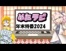 めたラジep.14【年末特番2024】