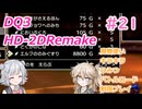 【＃21】DQ３HD-2D！制限実況！魔物キラキラひみつバトルロード禁止プレイ！【春日部つむぎ・小春六花実況】