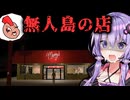 無人島に現れたファストフード店が闇深いホラー『Manny's ｜ マニーズ』#1【VOICEROID実況/結月ゆかり・紲星あかり】