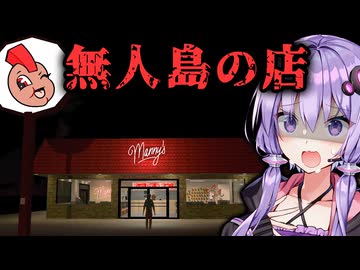 無人島に現れたファストフード店が闇深いホラー『Manny's ｜ マニーズ』#1【VOICEROID実況/結月ゆかり・紲星あかり】