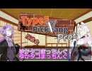 【企画練習】ゆかタコまっちんぐ 反省会【T5PVP】